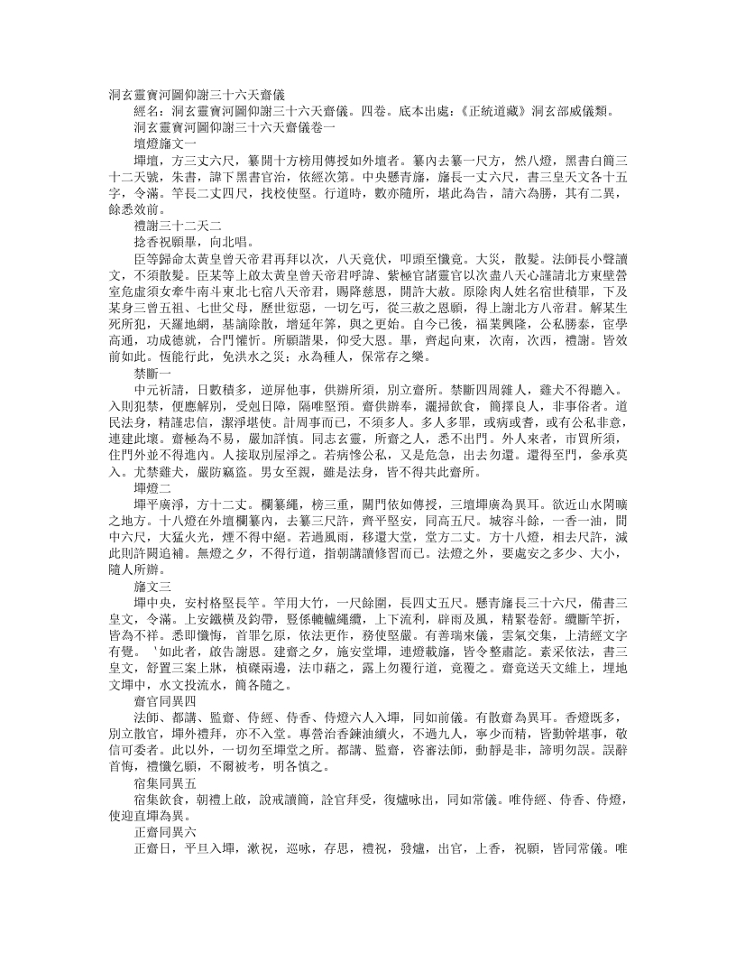 正统道藏洞玄部威仪类-洞玄灵宝河图仰谢三十六天斋仪--