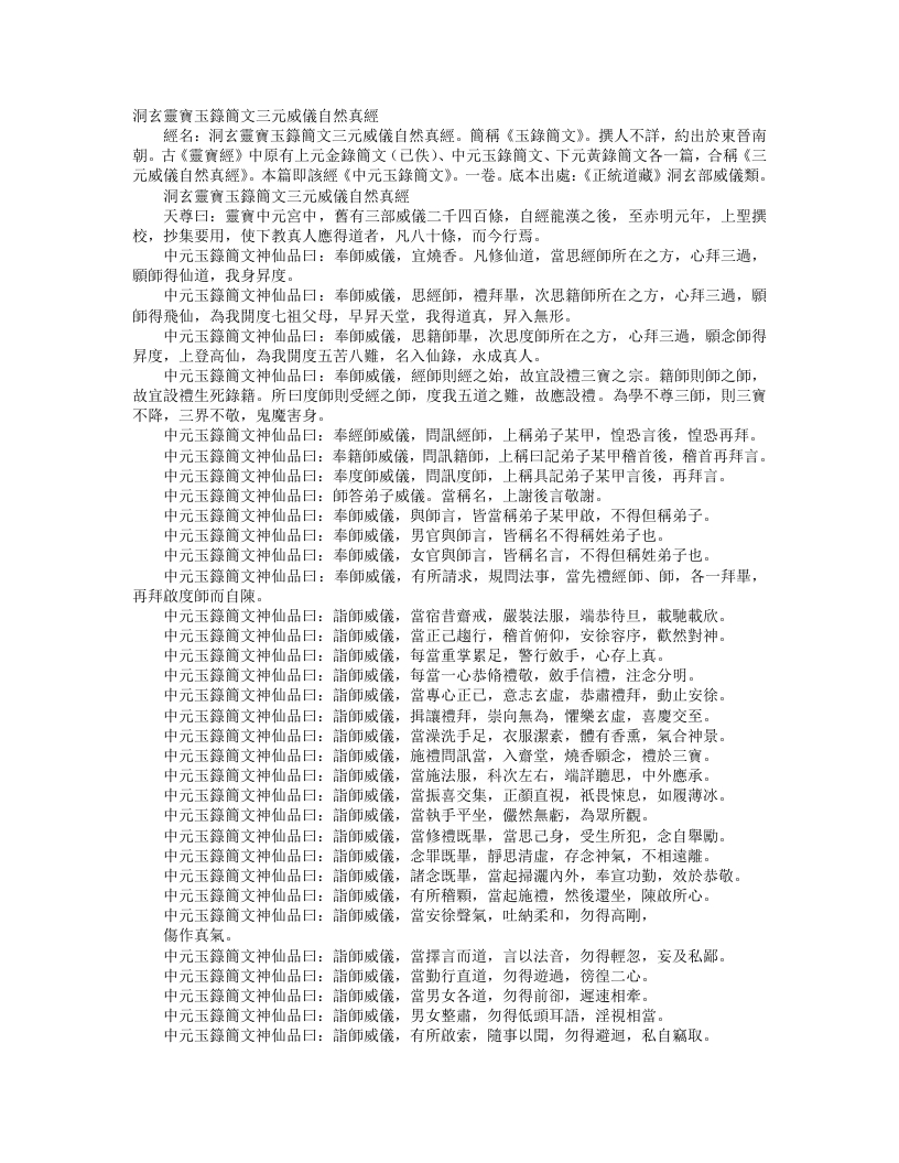 正统道藏洞玄部威仪类-洞玄灵宝玉箓简文三元威仪自然真经--