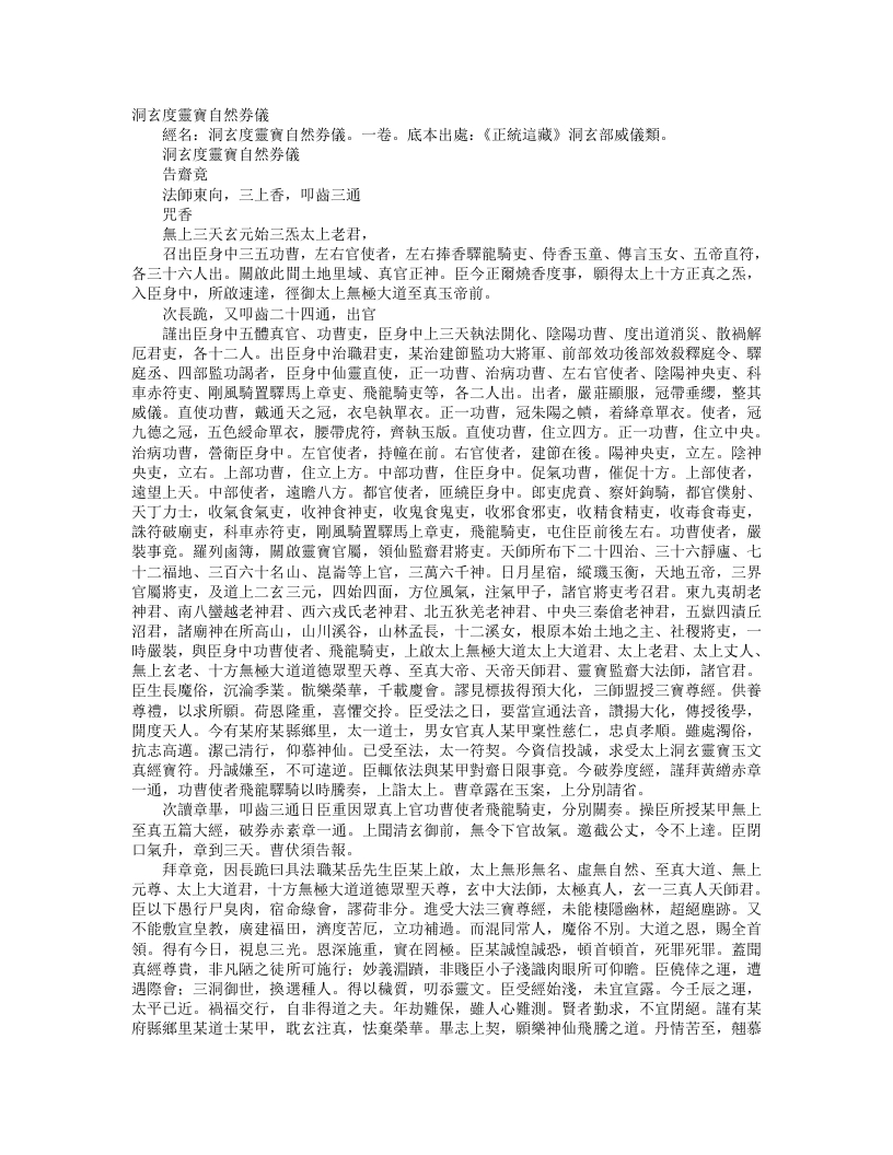 正统道藏洞玄部威仪类-洞玄灵宝自然券仪--