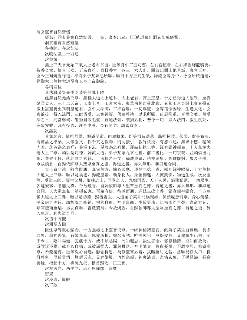 正统道藏洞玄部威仪类-洞玄灵宝自然斋仪--