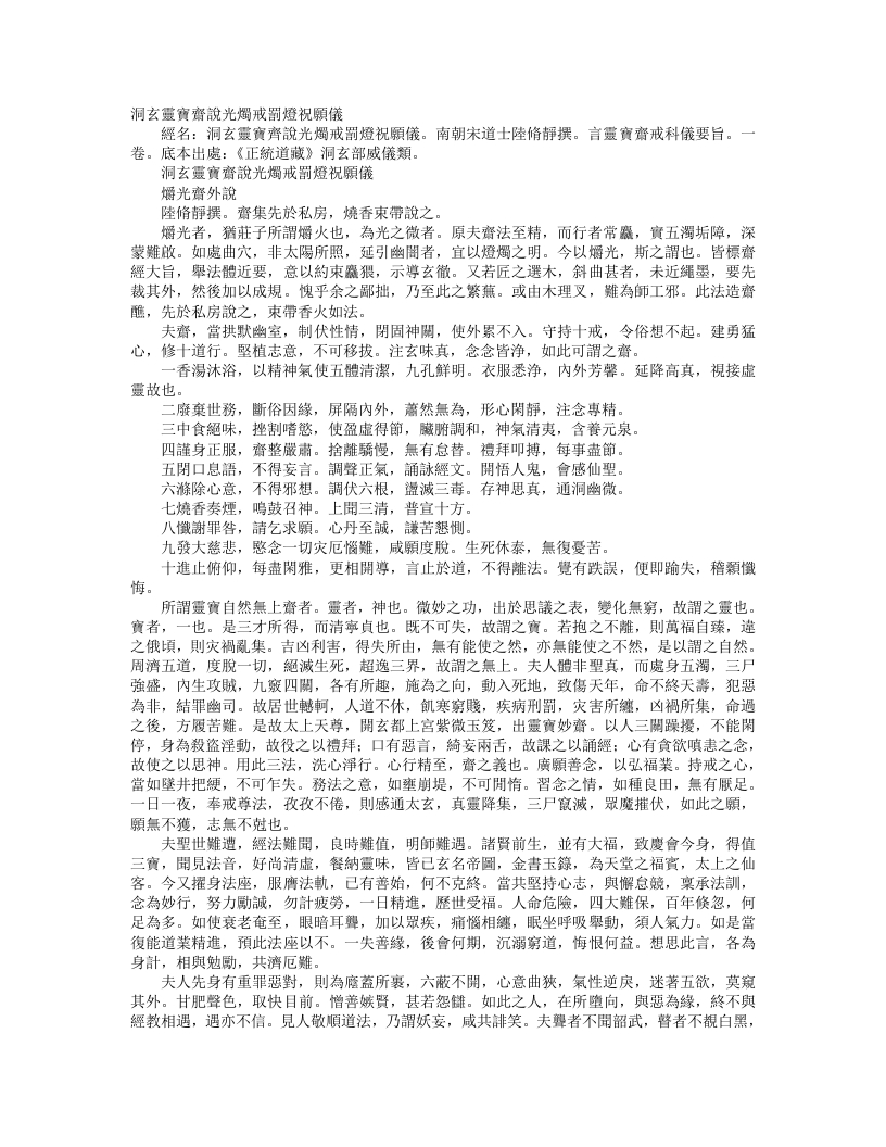 正统道藏洞玄部威仪类-洞玄灵宝自然斋仪-南朝宋-陆修静