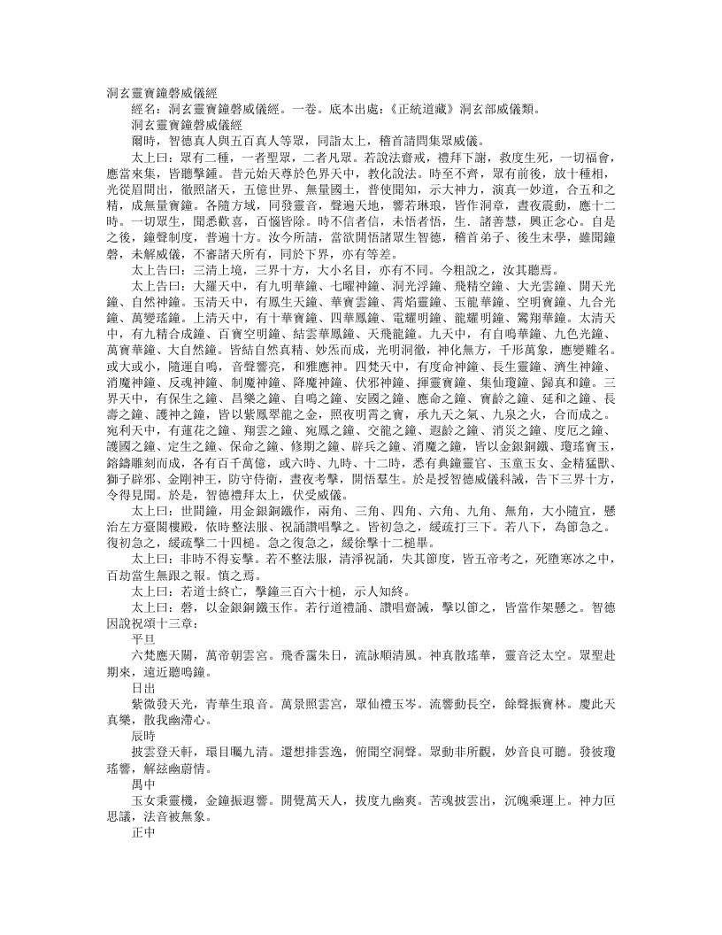 正统道藏洞玄部威仪类-洞玄灵宝钟磬威仪经--