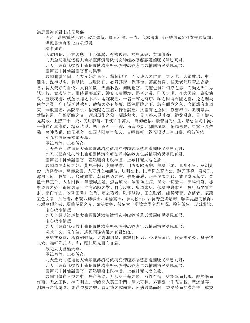 正统道藏洞玄部威仪类-洪恩灵济真君七政星灯仪--