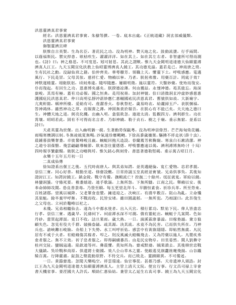 正统道藏洞玄部威仪类-洪恩灵济真君事实--