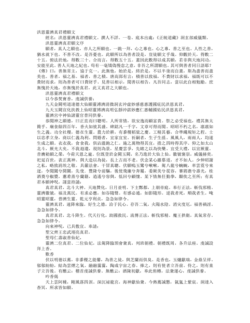 正统道藏洞玄部威仪类-洪恩灵济真君礼愿文--