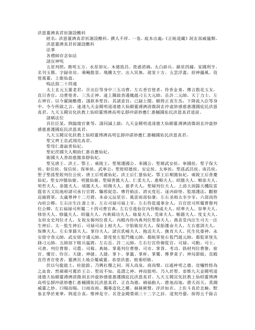 正统道藏洞玄部威仪类-洪恩灵济真君祈谢设醮科--
