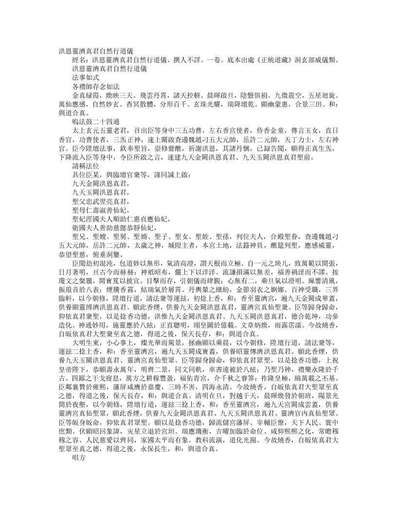 正统道藏洞玄部威仪类-洪恩灵济真君自然行道仪--