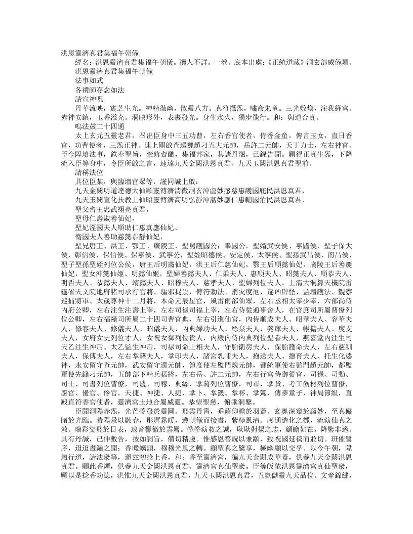 正统道藏洞玄部威仪类-洪恩灵济真君集福午朝仪--