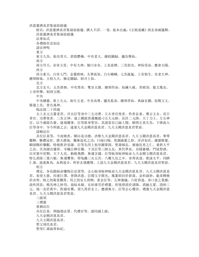 正统道藏洞玄部威仪类-洪恩灵济真君集福宿启仪--