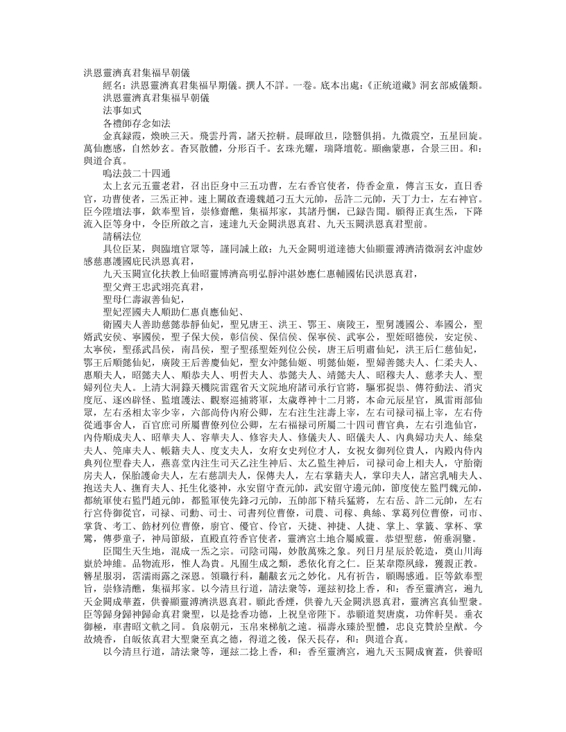 正统道藏洞玄部威仪类-洪恩灵济真君集福早朝仪--