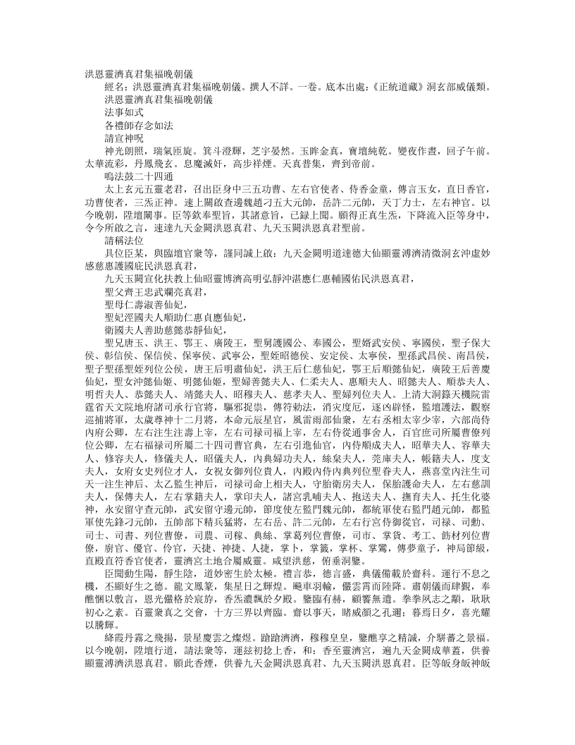 正统道藏洞玄部威仪类-洪恩灵济真君集福晚朝仪--