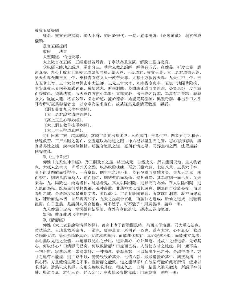 正统道藏洞玄部威仪类-灵宝五经提纲--