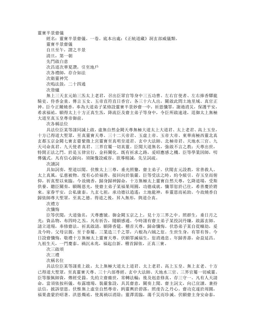 正统道藏洞玄部威仪类-灵宝半景斋仪--