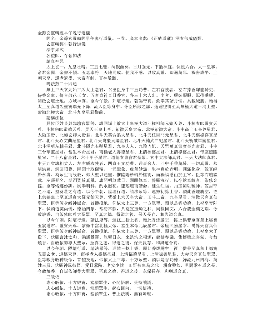 正统道藏洞玄部威仪类-玄灵转经午朝行道仪--