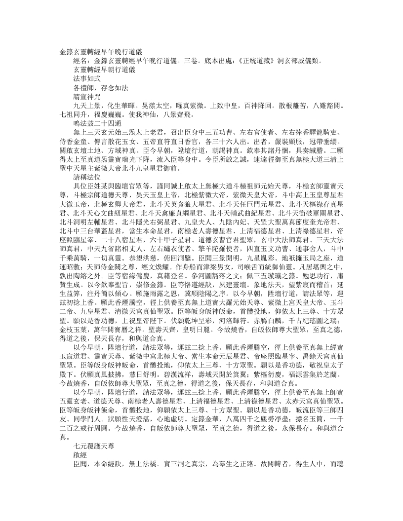 正统道藏洞玄部威仪类-玄灵转经早朝行道仪--