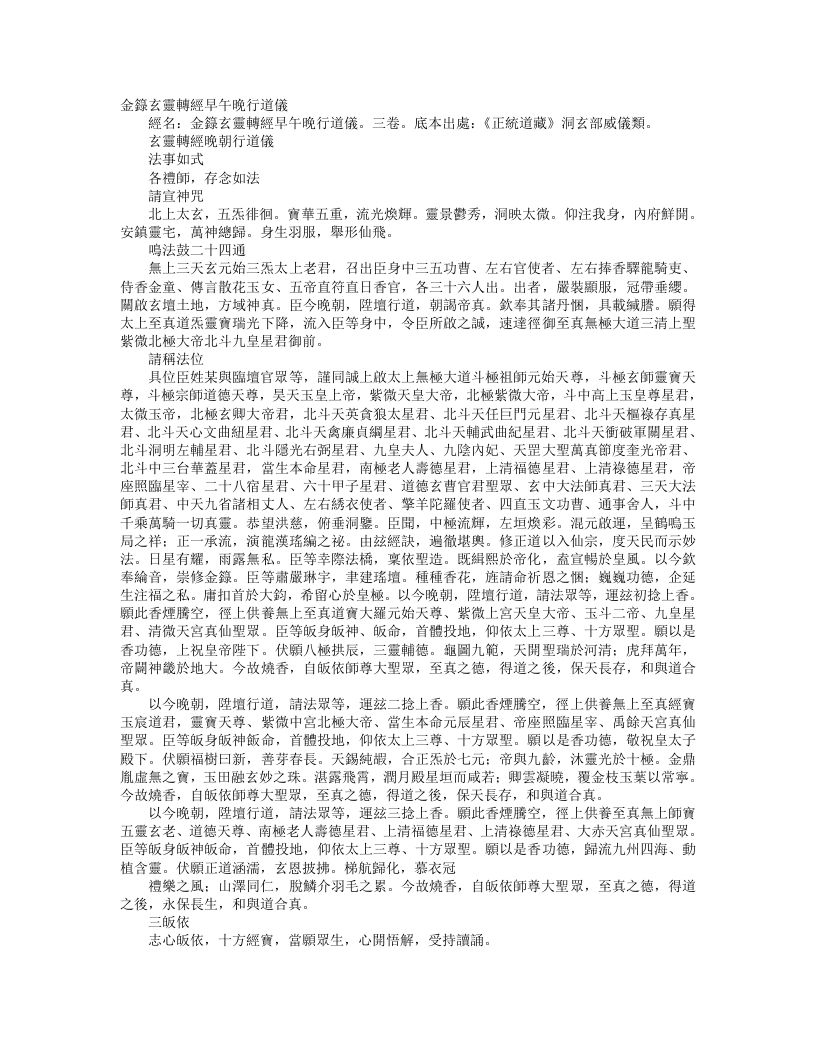 正统道藏洞玄部威仪类-玄灵转经晚朝行道仪--