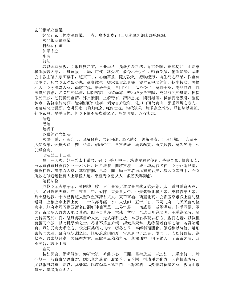 正统道藏洞玄部威仪类-玄门报孝追荐仪--