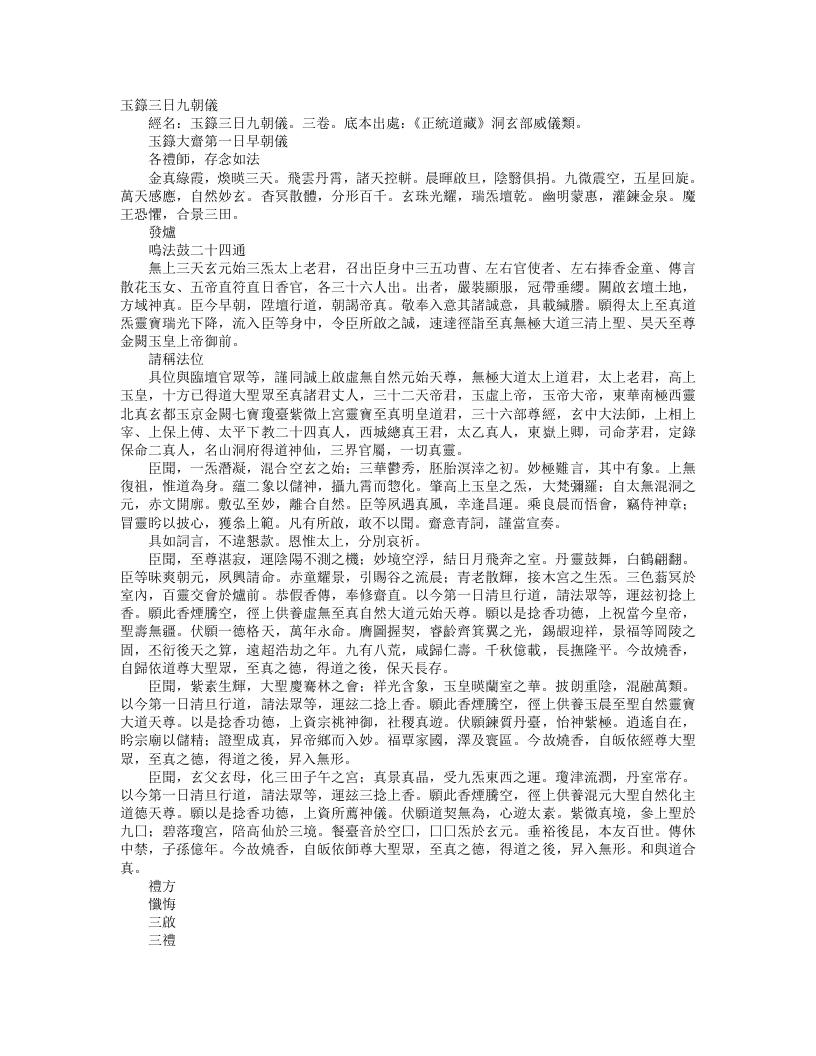 正统道藏洞玄部威仪类-玉箓大斋三日九朝仪--