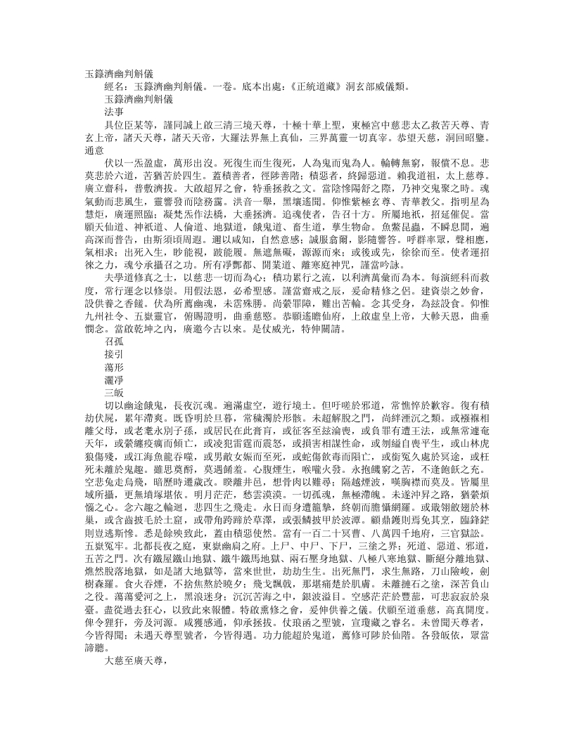 正统道藏洞玄部威仪类-玉箓济幽判斛仪--