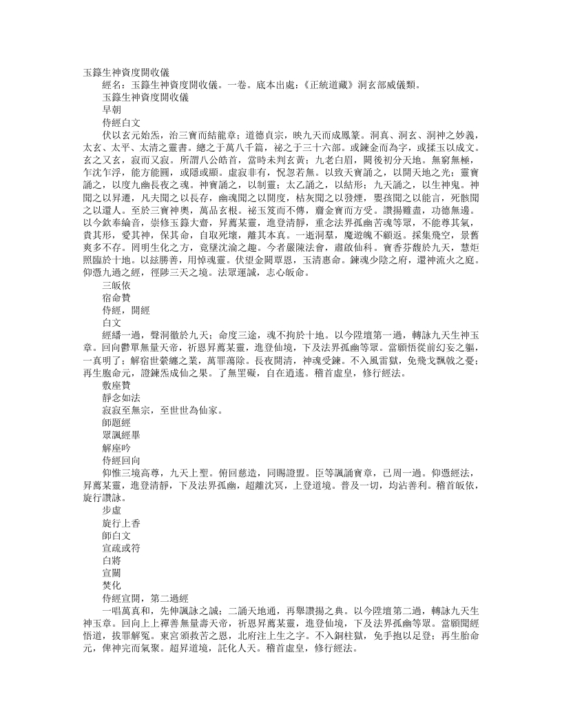 正统道藏洞玄部威仪类-玉箓生神资度开收仪--