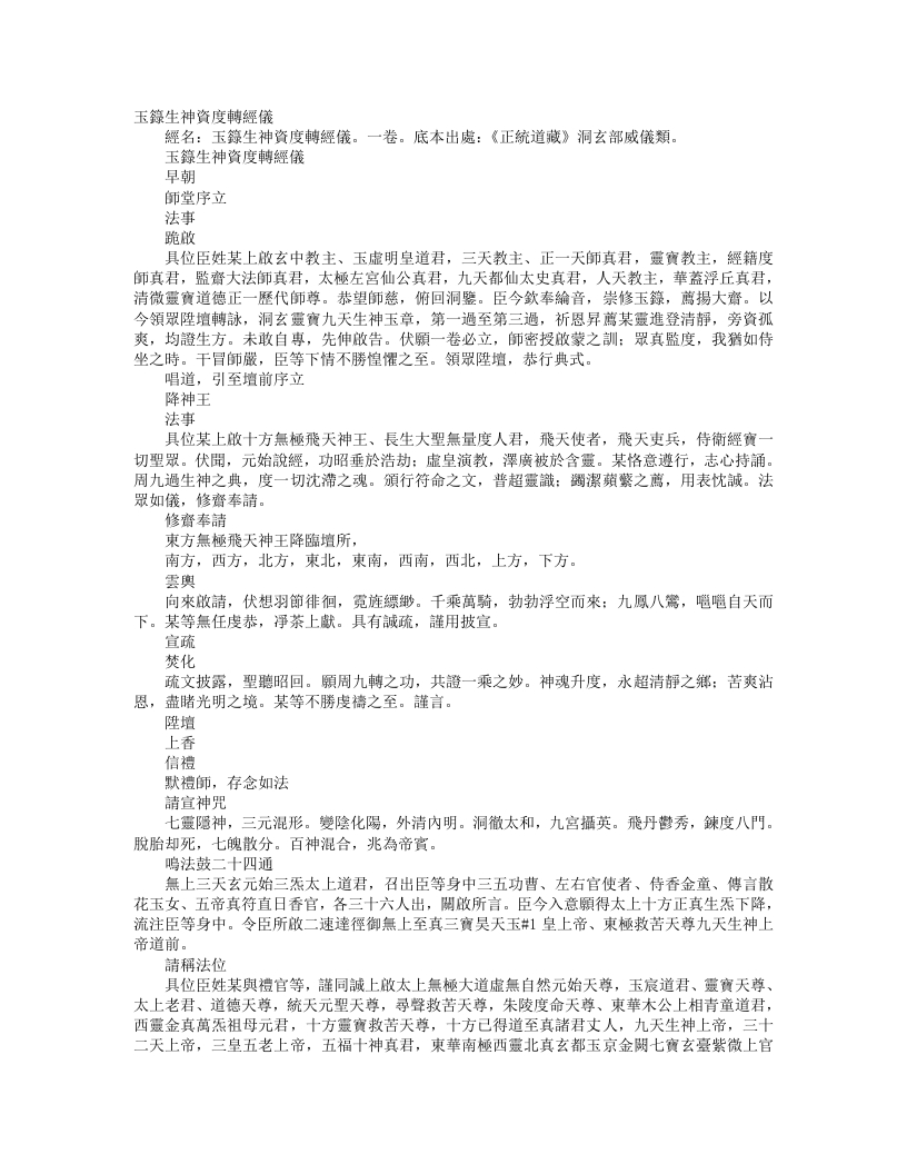 正统道藏洞玄部威仪类-玉箓生神资度转经仪--