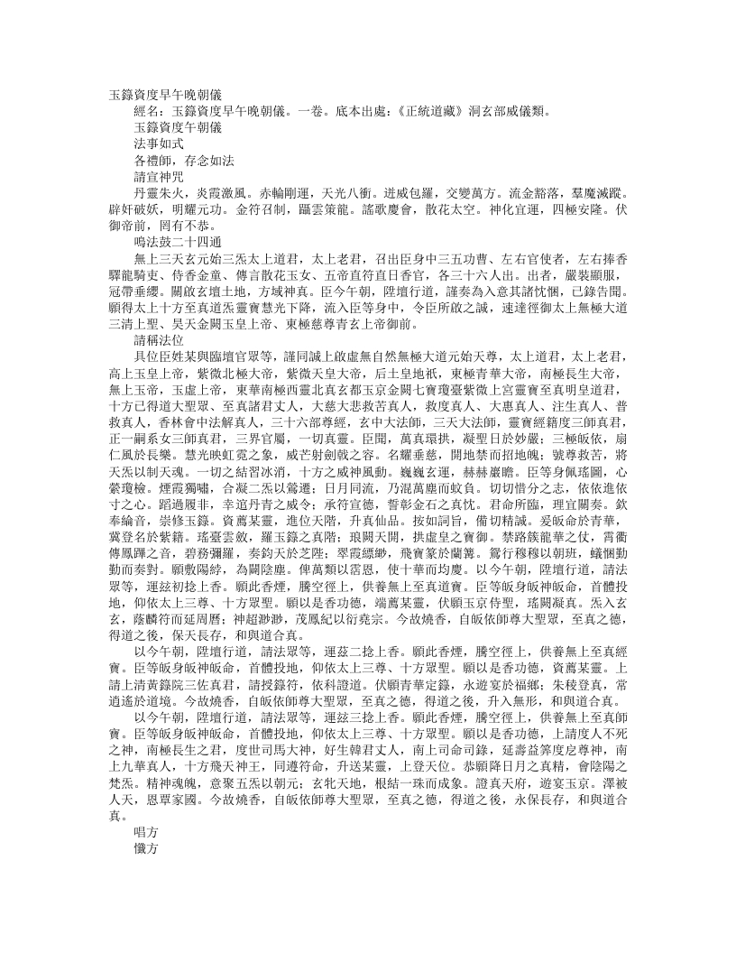 正统道藏洞玄部威仪类-玉箓资度午朝仪--