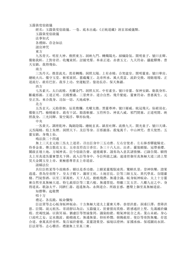 正统道藏洞玄部威仪类-玉箓资度宿启仪--