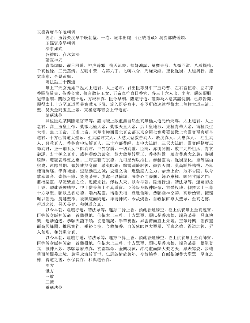正统道藏洞玄部威仪类-玉箓资度早朝仪--