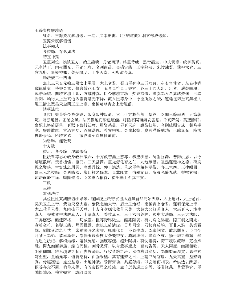 正统道藏洞玄部威仪类-玉箓资度解坛仪--