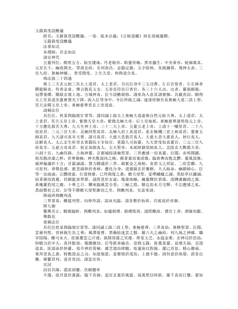 正统道藏洞玄部威仪类-玉箓资度设醮仪--