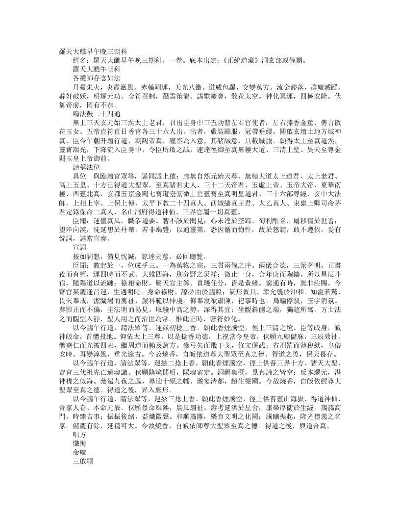 正统道藏洞玄部威仪类-罗天大醮午朝科--