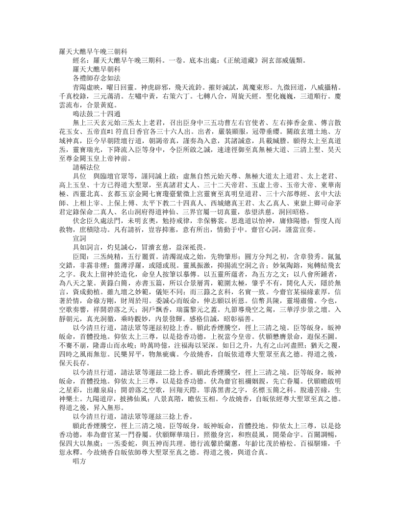 正统道藏洞玄部威仪类-罗天大醮早朝科--