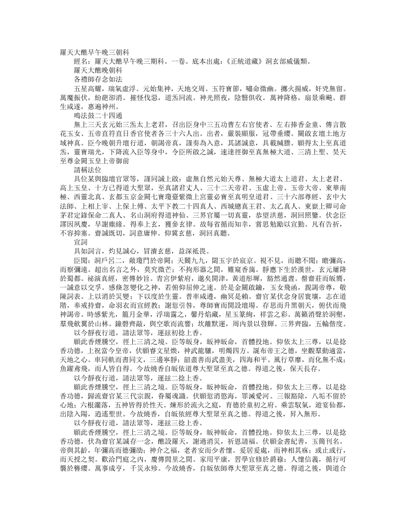 正统道藏洞玄部威仪类-罗天大醮晚朝科--