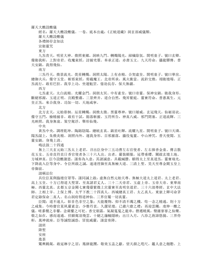 正统道藏洞玄部威仪类-罗天大醮设醮仪--