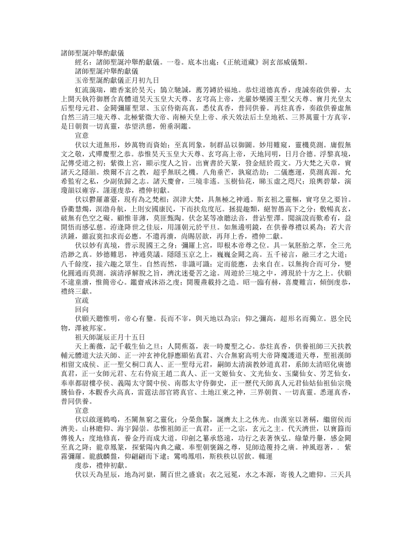 正统道藏洞玄部威仪类-诸师圣诞冲举酌献仪--