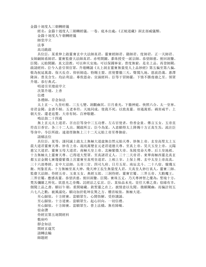 正统道藏洞玄部威仪类-金箓十回度人午朝转经仪--