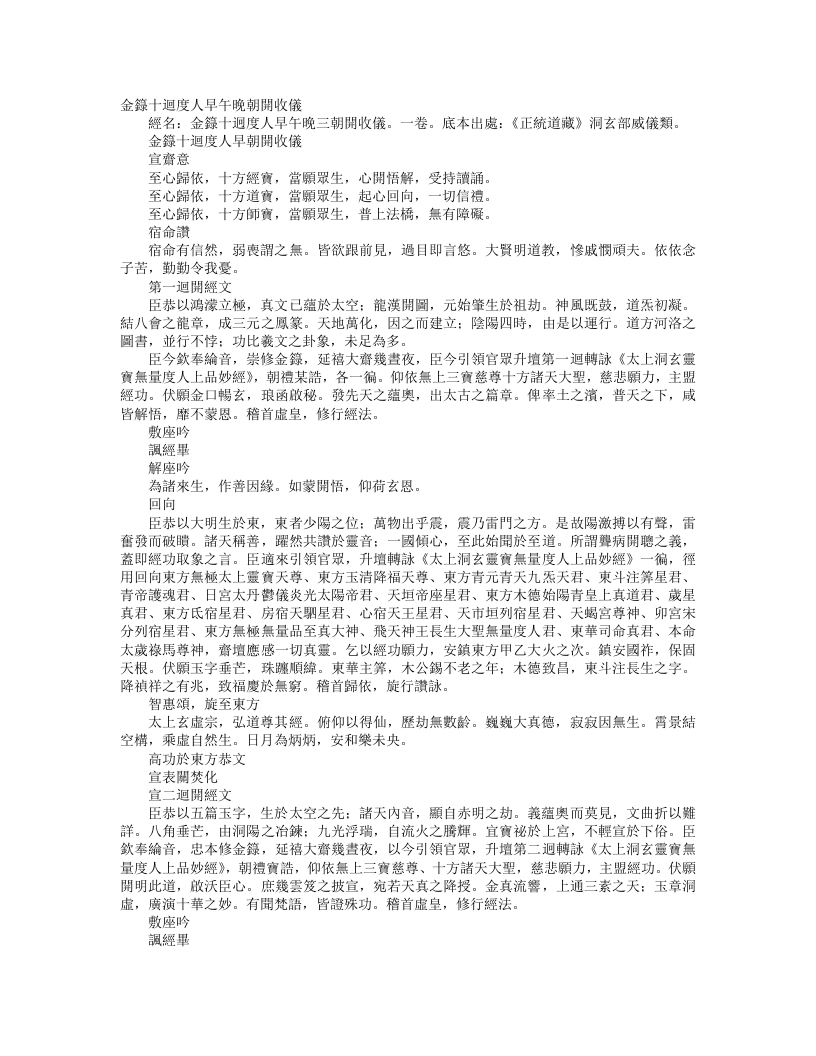 正统道藏洞玄部威仪类-金箓十回度人早朝开收仪--