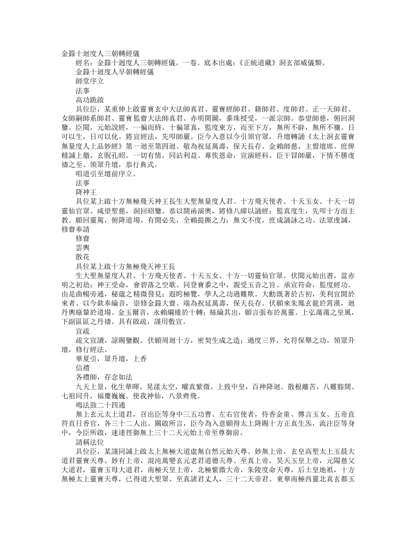 正统道藏洞玄部威仪类-金箓十回度人早朝转经仪--