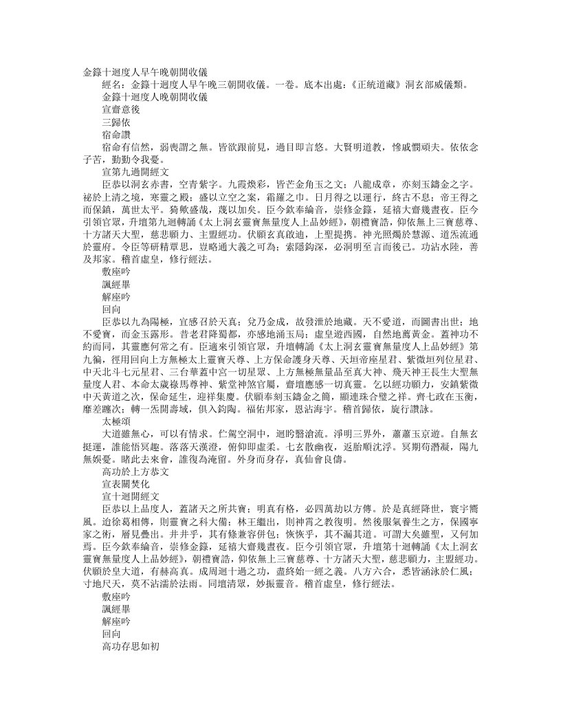 正统道藏洞玄部威仪类-金箓十回度人晚朝开收仪--