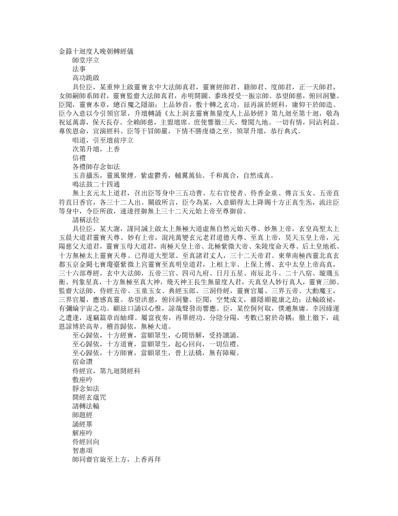 正统道藏洞玄部威仪类-金箓十回度人晚朝转经仪--