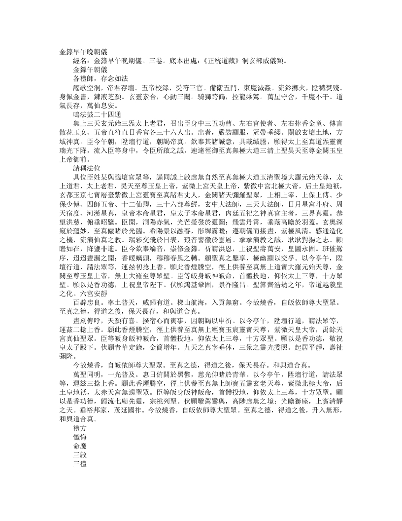 正统道藏洞玄部威仪类-金箓午朝仪--