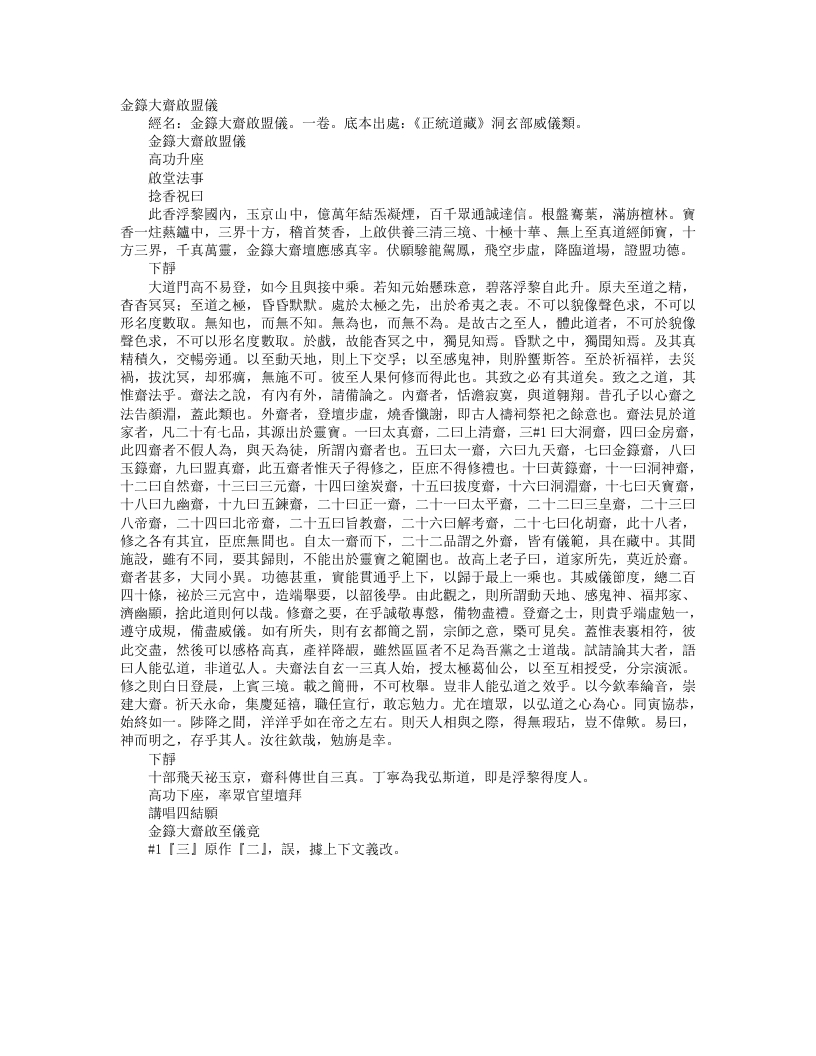 正统道藏洞玄部威仪类-金箓大斋启盟仪--