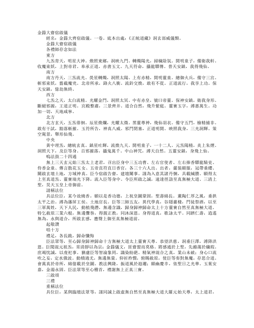 正统道藏洞玄部威仪类-金箓大斋宿启仪--