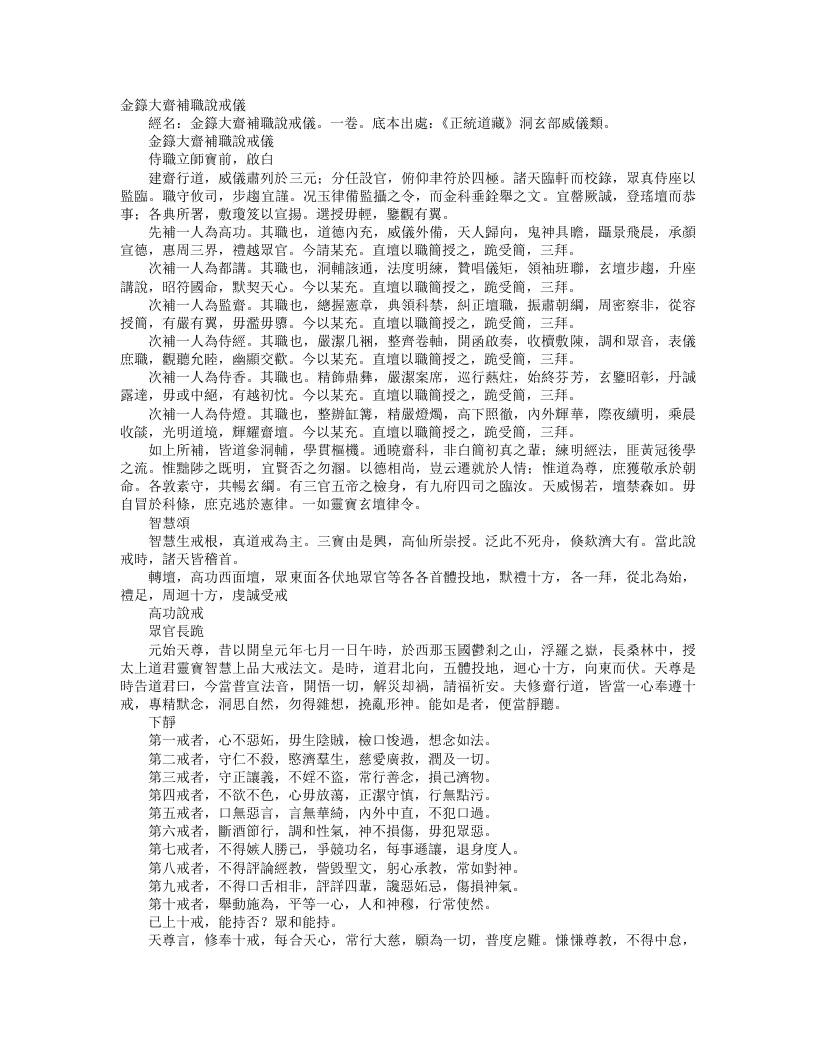 正统道藏洞玄部威仪类-金箓大斋补职说戒仪--