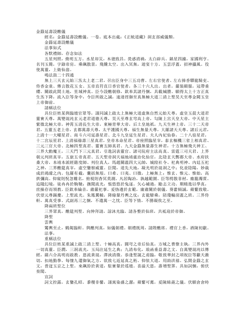 正统道藏洞玄部威仪类-金箓延寿设醮仪--
