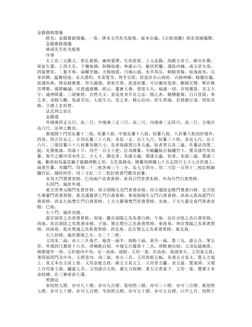 正统道藏洞玄部威仪类-金箓斋启坛仪-前蜀-杜光庭