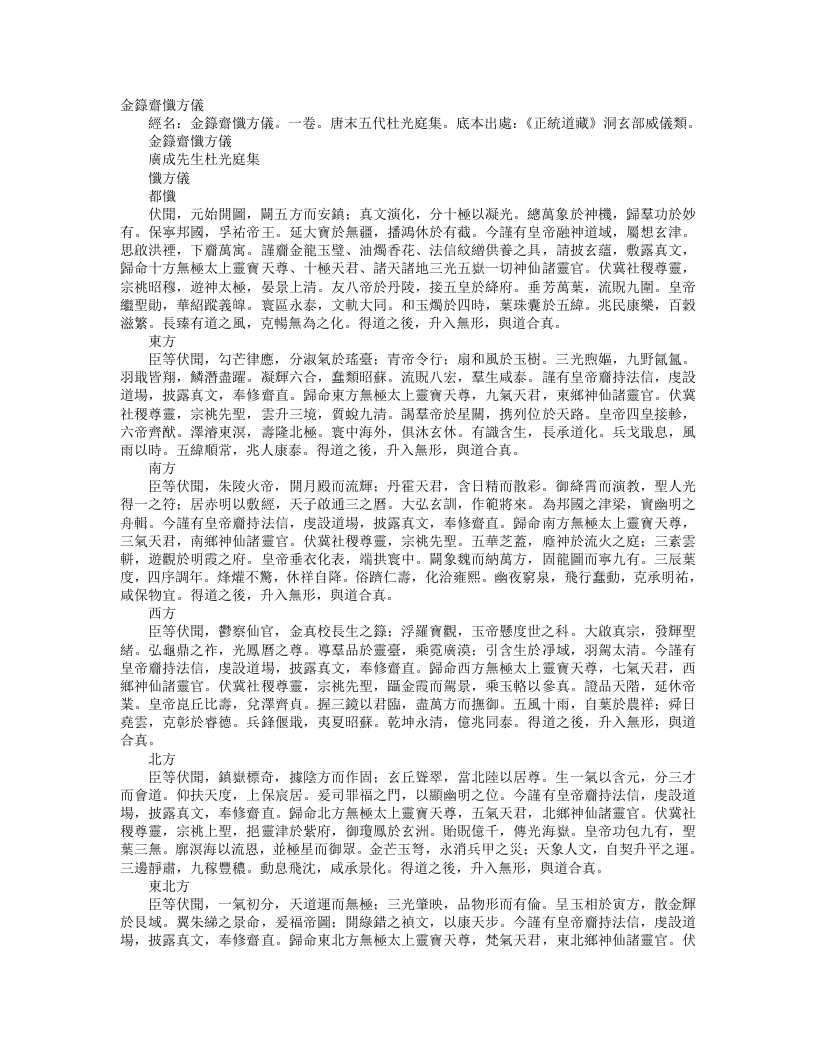正统道藏洞玄部威仪类-金箓斋忏方仪-前蜀-杜光庭