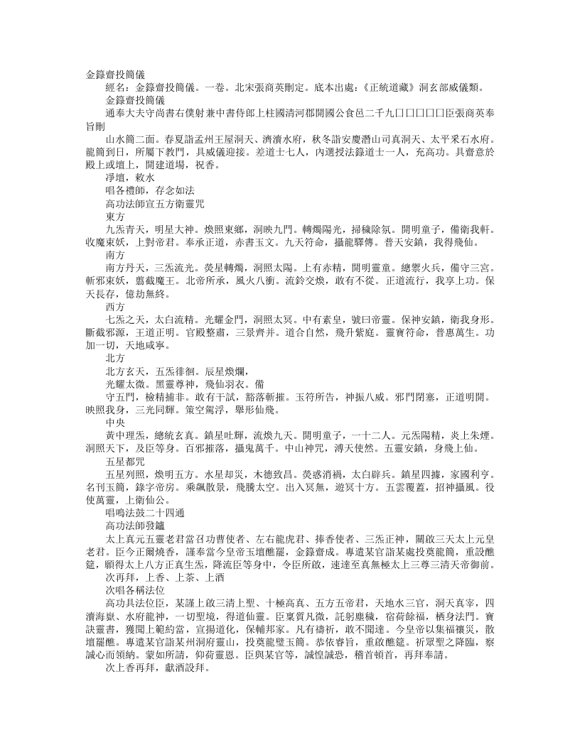 正统道藏洞玄部威仪类-金箓斋投简仪--