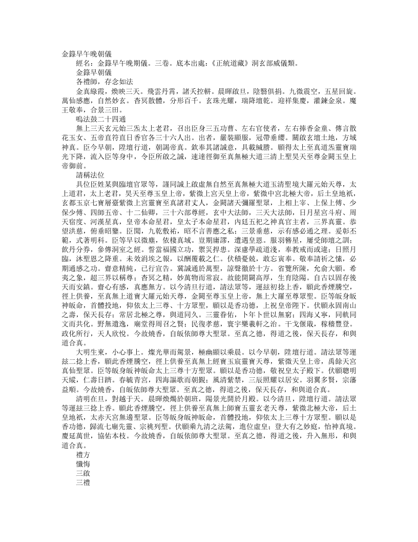 正统道藏洞玄部威仪类-金箓早朝仪--