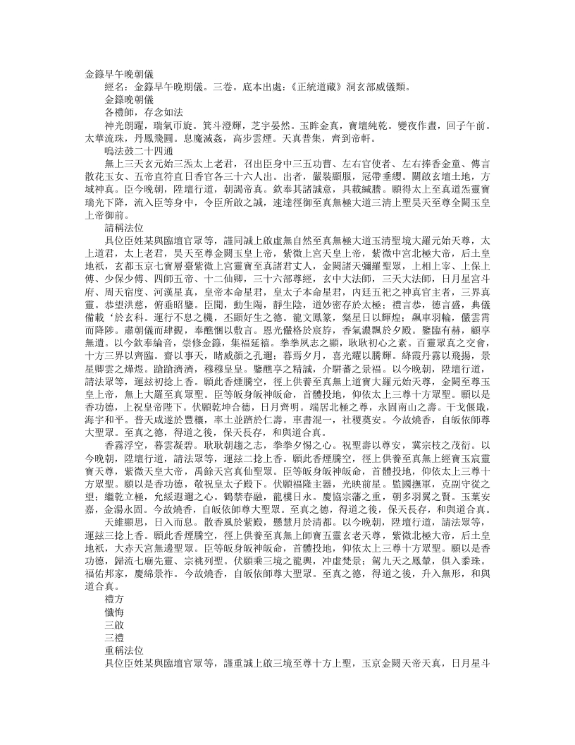 正统道藏洞玄部威仪类-金箓晚朝仪--